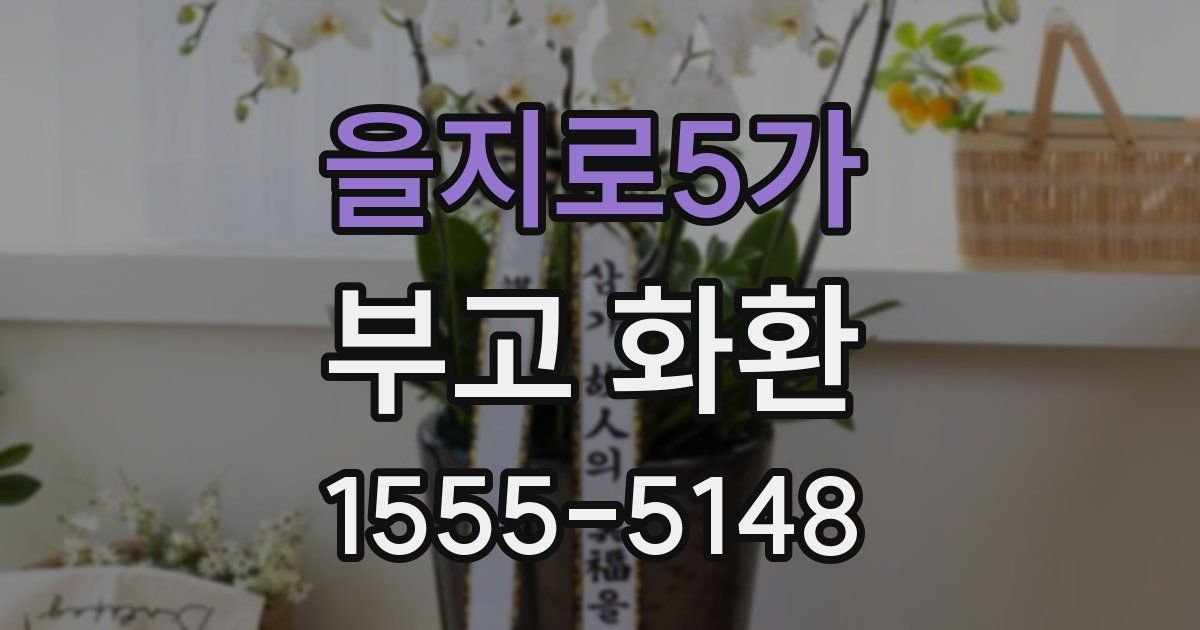 을지로5가 부고 화환