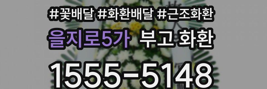 을지로5가 부고 화환