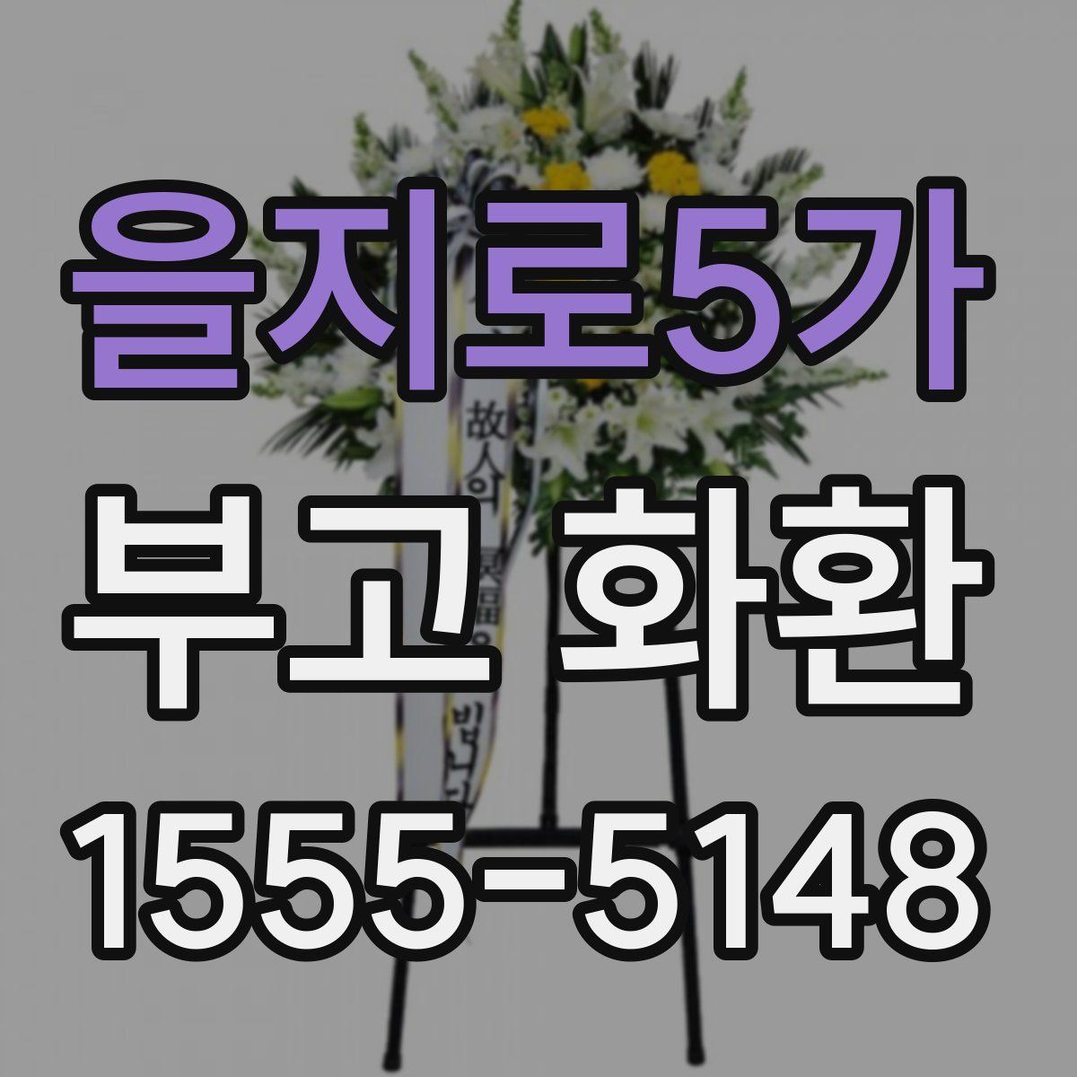 을지로5가 부고 화환