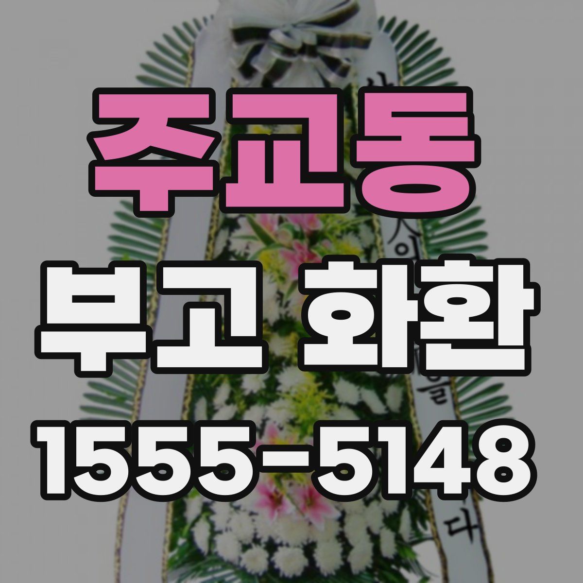 주교동 부고 화환