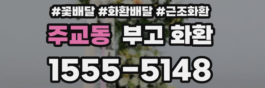 주교동 부고 화환