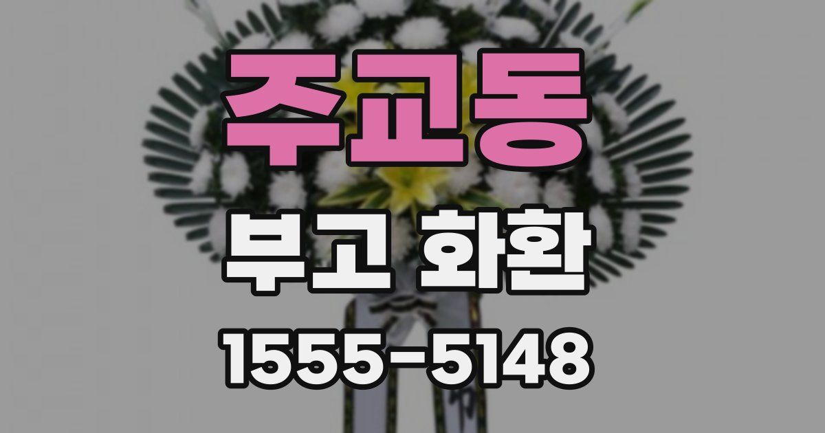 주교동 부고 화환