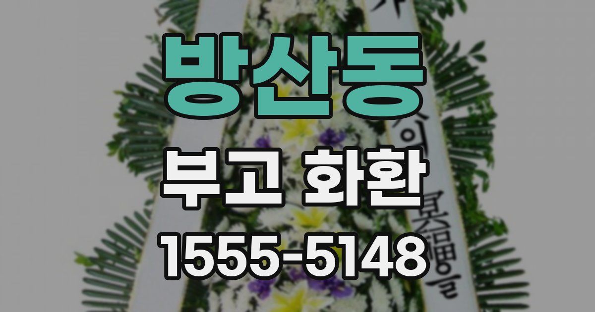 방산동 부고 화환