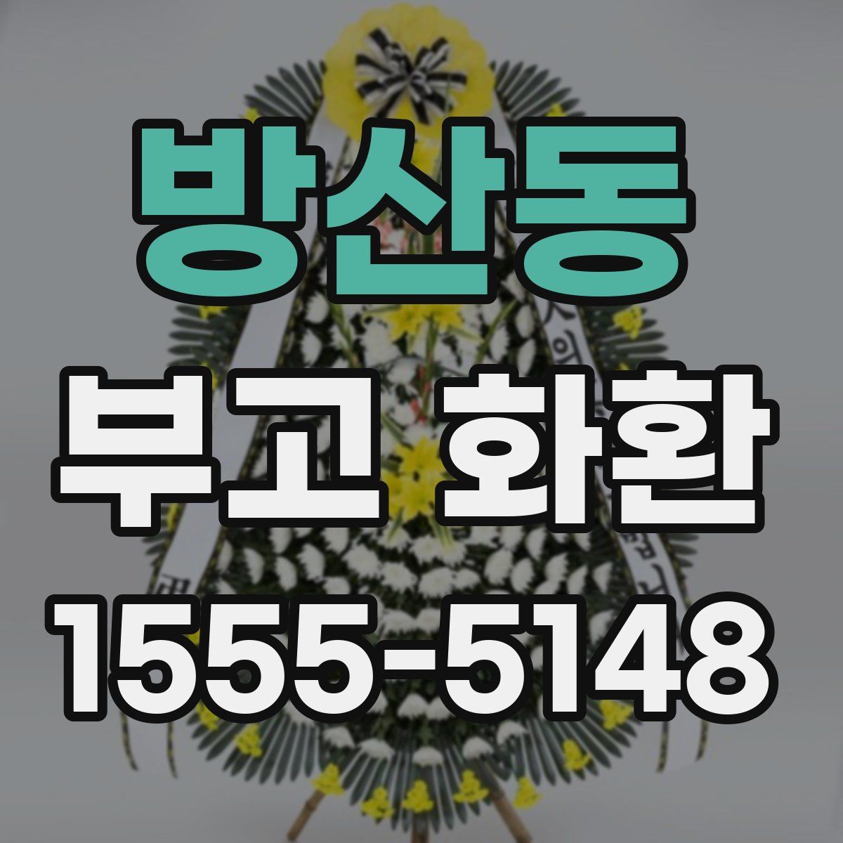 방산동 부고 화환