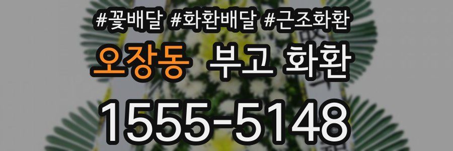 오장동 부고 화환
