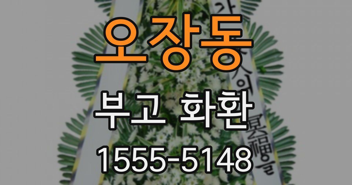 오장동 부고 화환