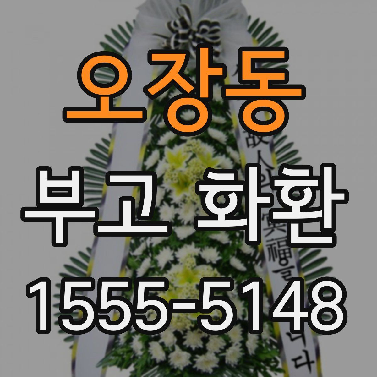 오장동 부고 화환