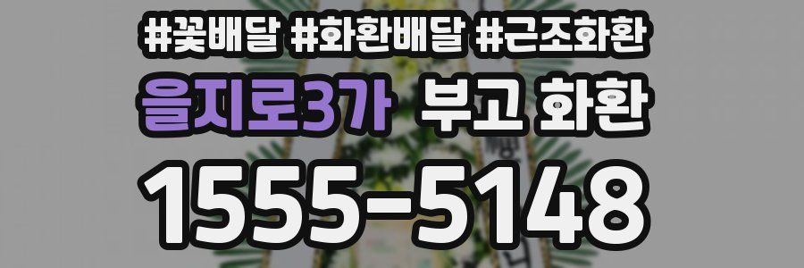 을지로3가 부고 화환