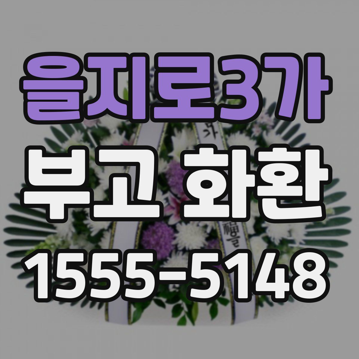 을지로3가 부고 화환