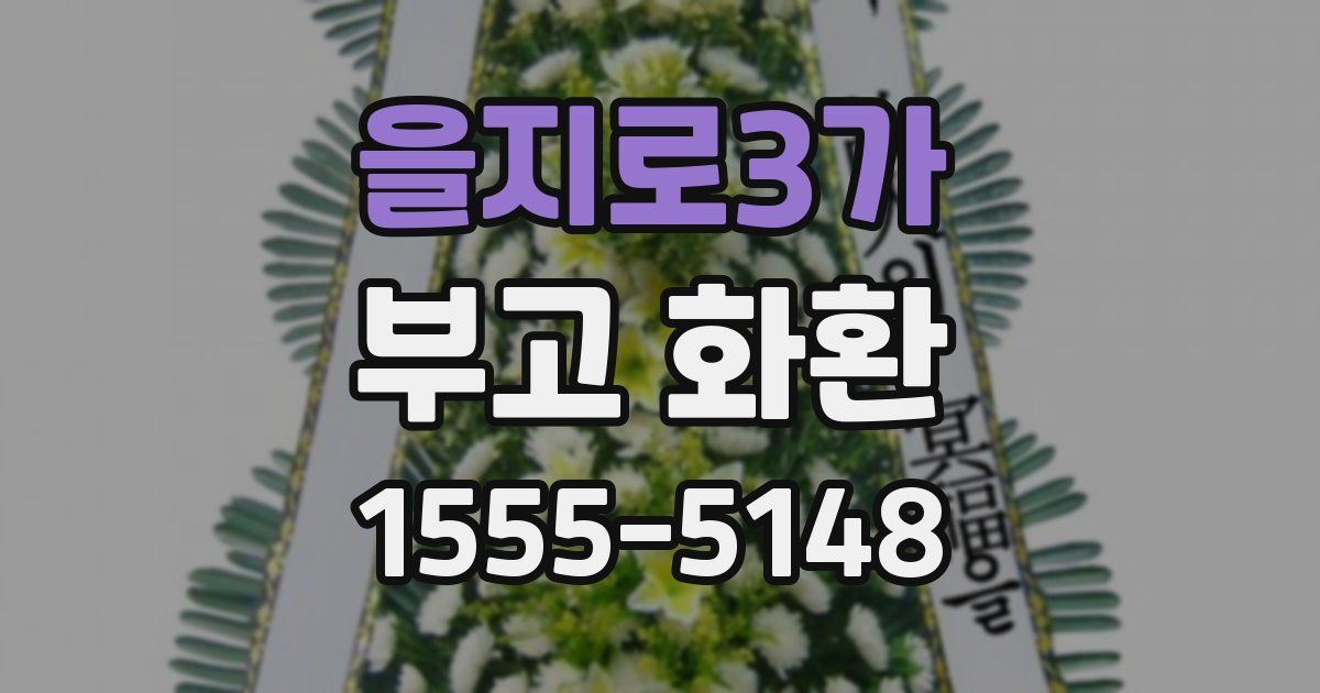 을지로3가 부고 화환