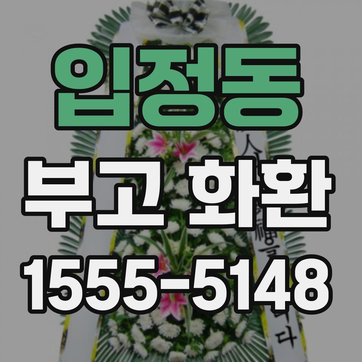 입정동 부고 화환