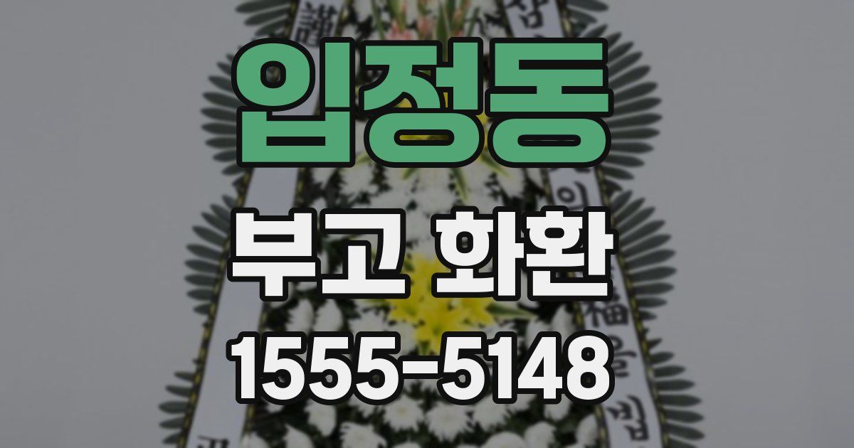 입정동 부고 화환