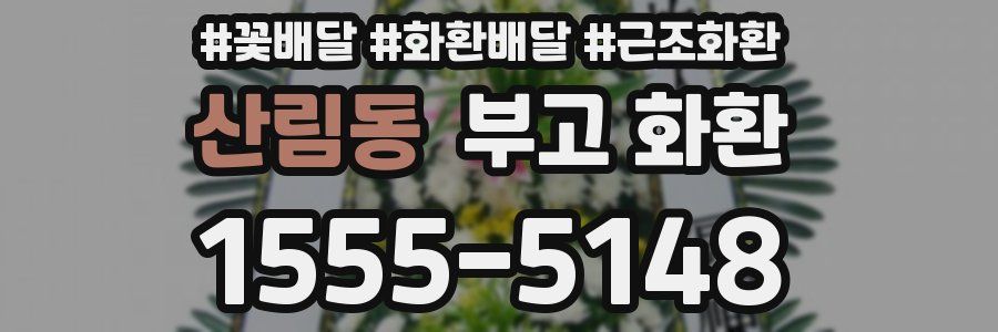 산림동 부고 화환