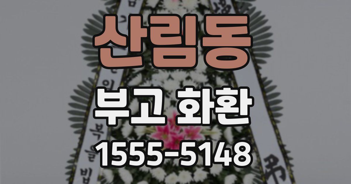 산림동 부고 화환