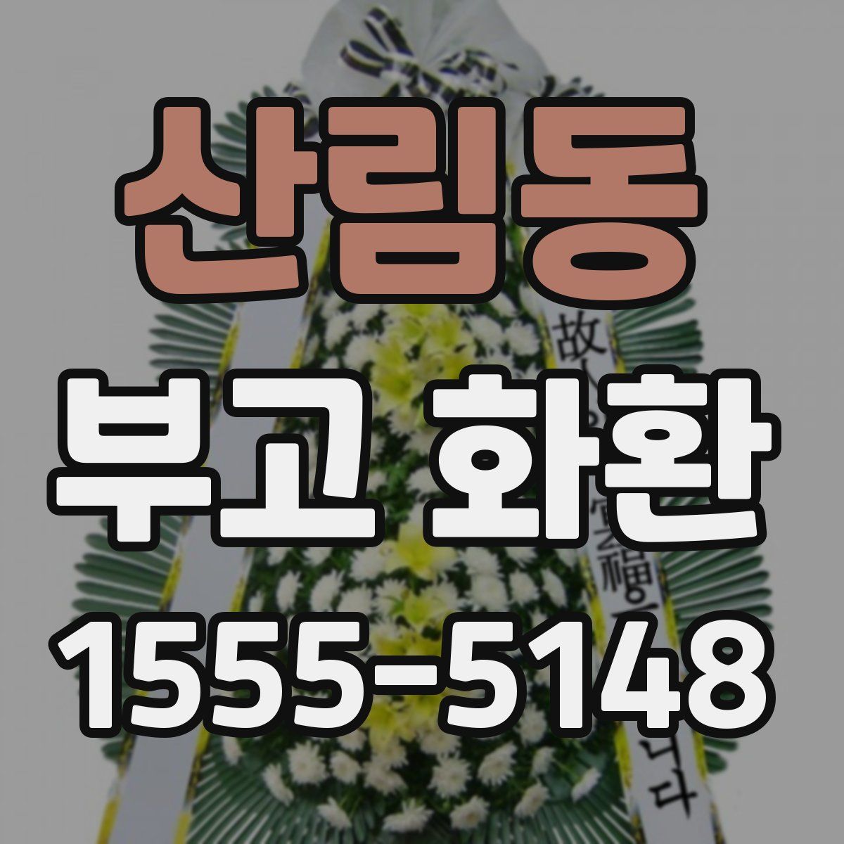 산림동 부고 화환