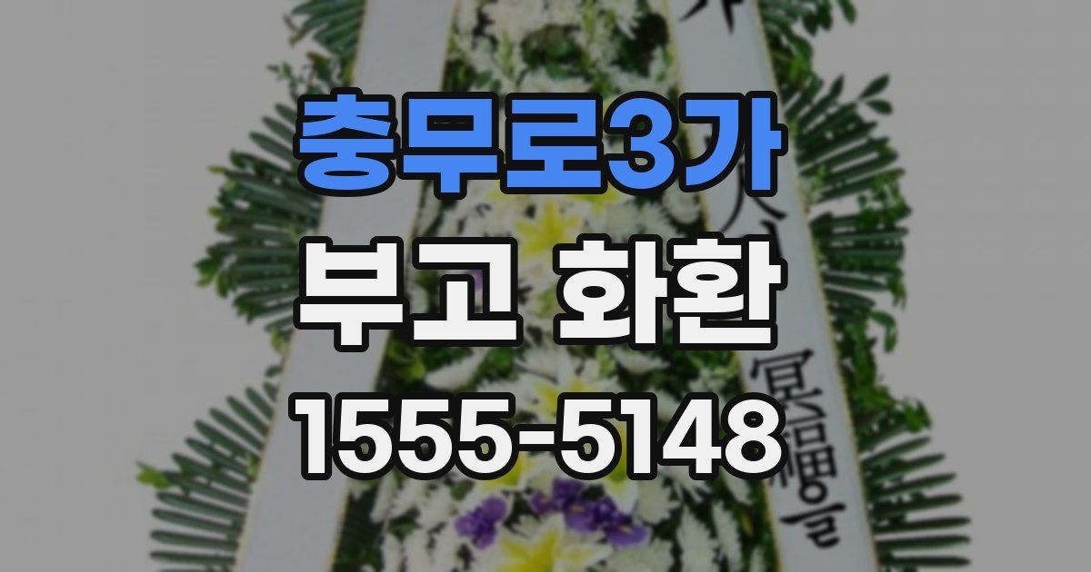 충무로3가 부고 화환