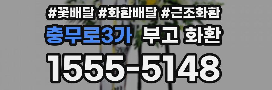 충무로3가 부고 화환