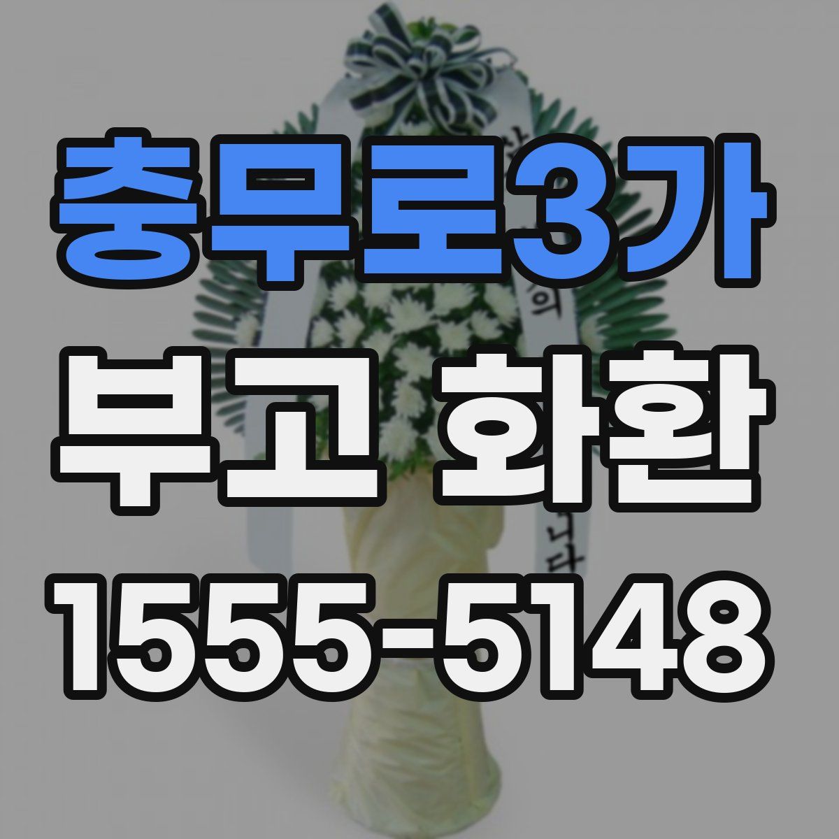 충무로3가 부고 화환