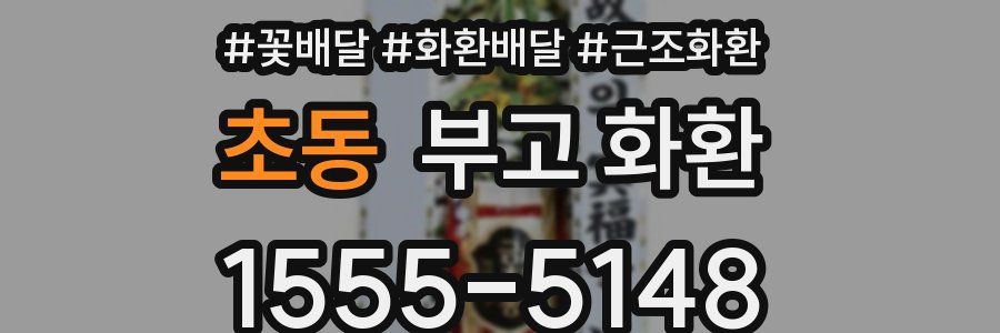 초동 부고 화환