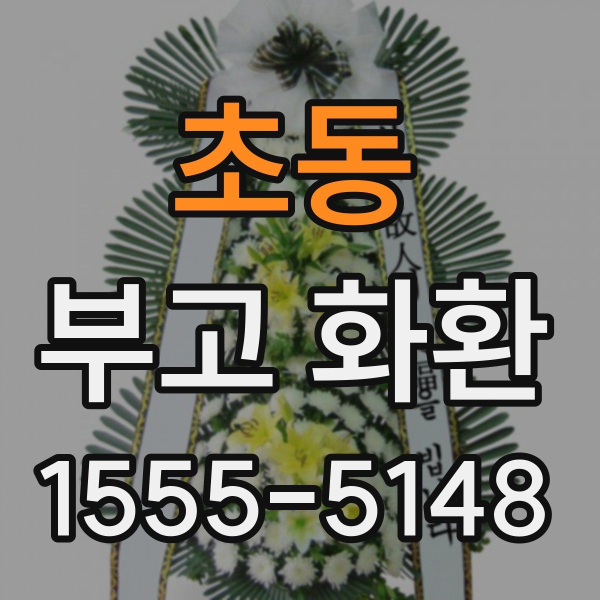 초동 부고 화환