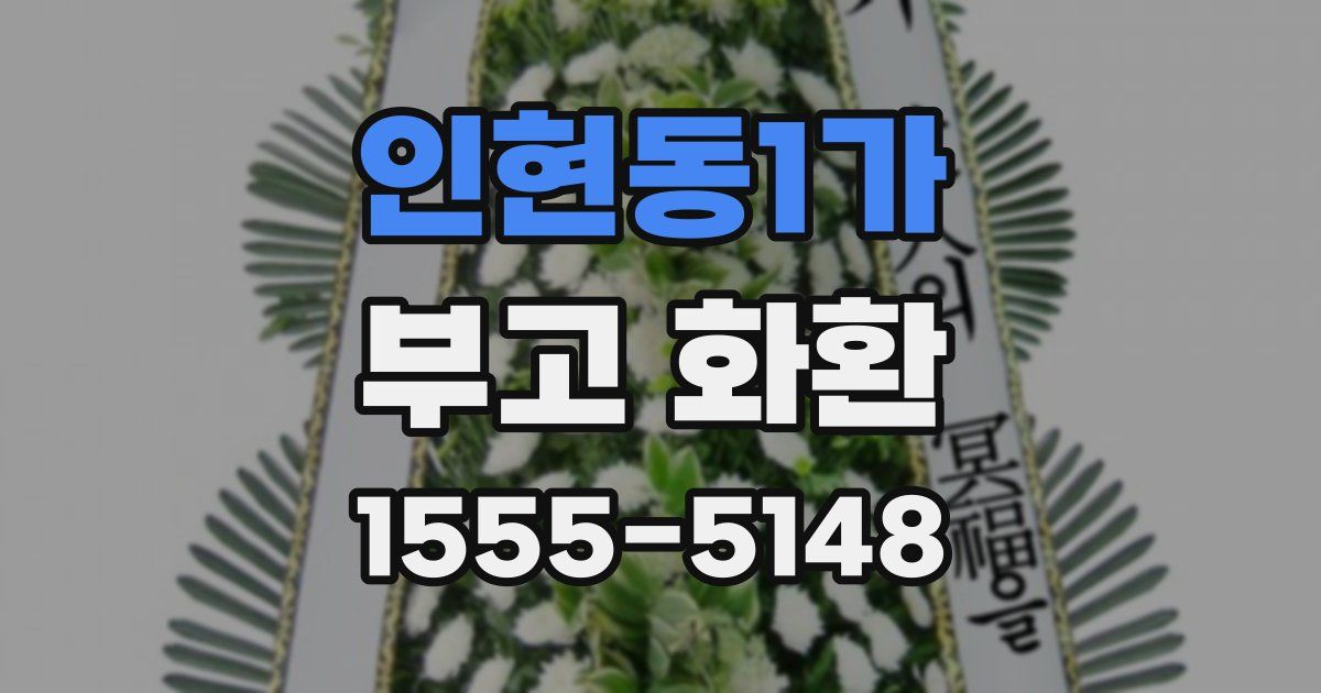 인현동1가 부고 화환