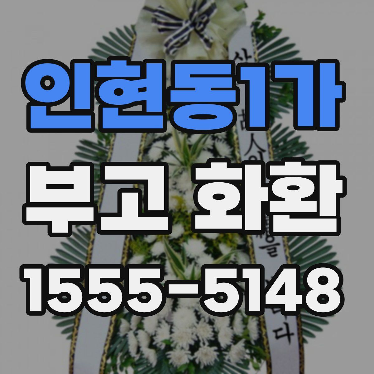 인현동1가 부고 화환