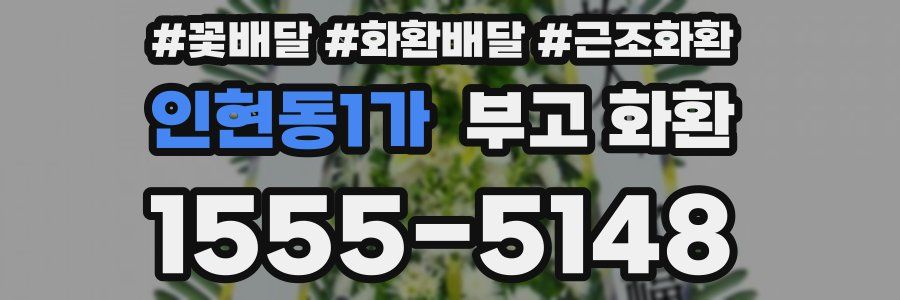 인현동1가 부고 화환