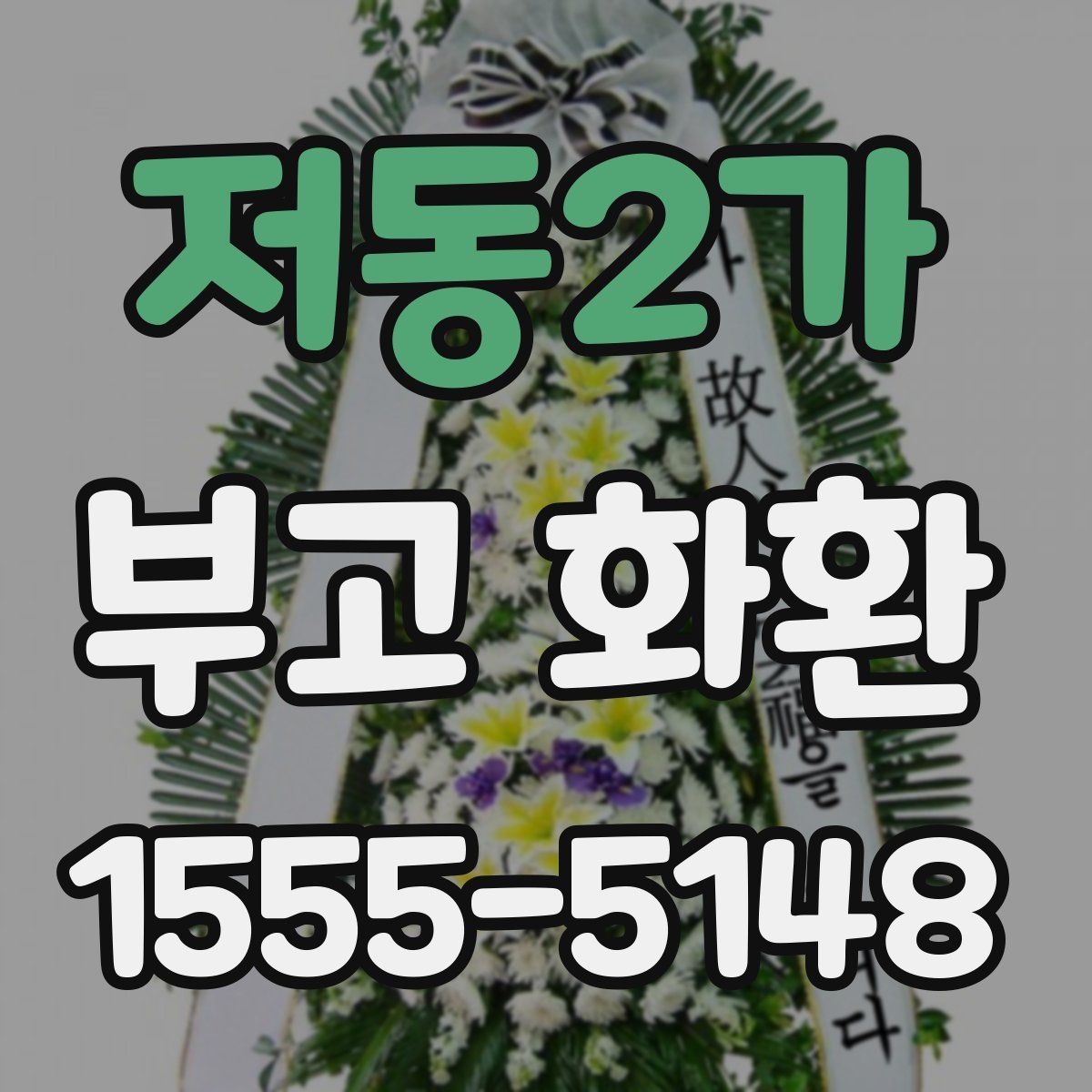 저동2가 부고 화환
