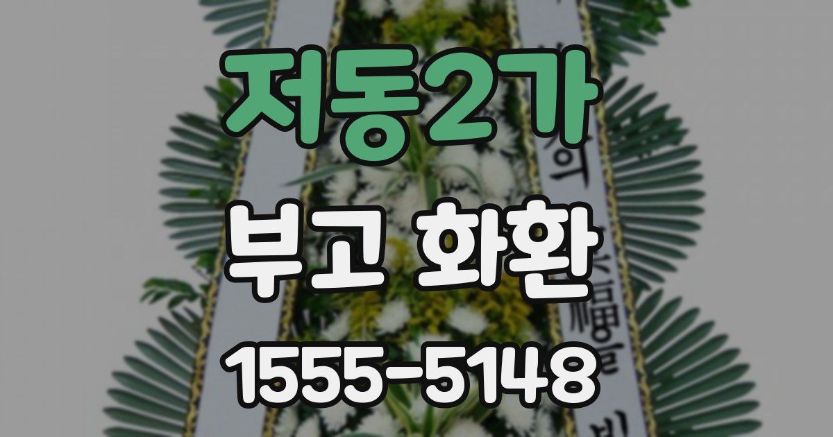 저동2가 부고 화환