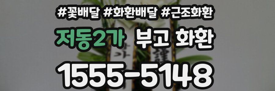 저동2가 부고 화환
