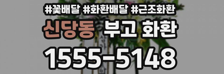 신당동 부고 화환
