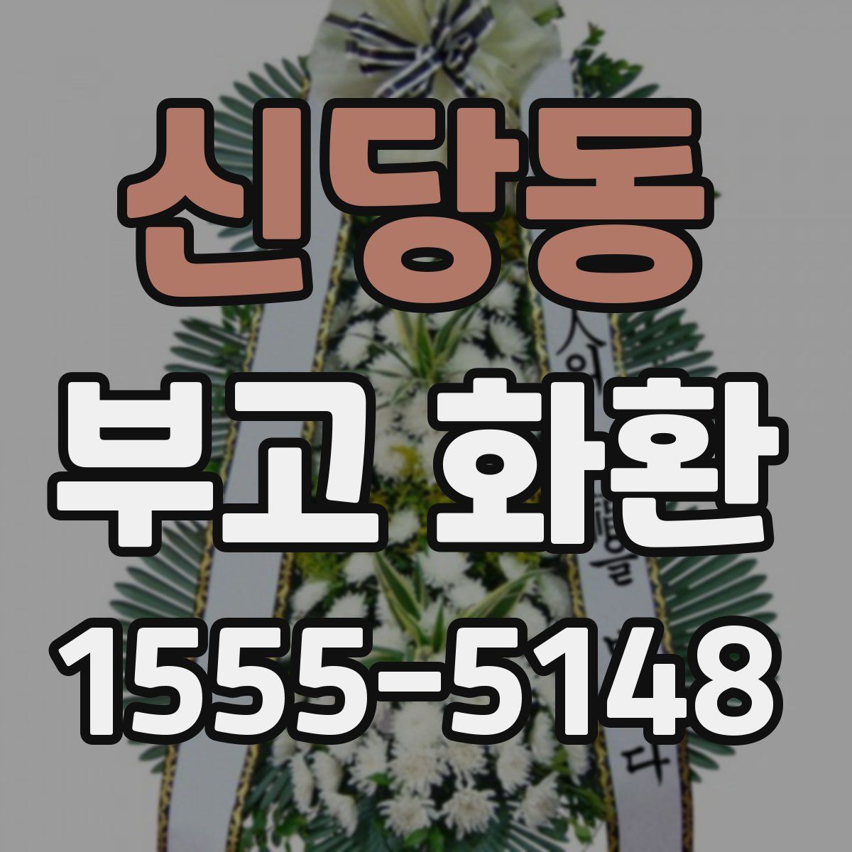 신당동 부고 화환