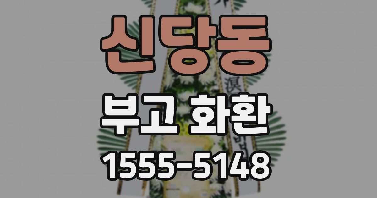신당동 부고 화환