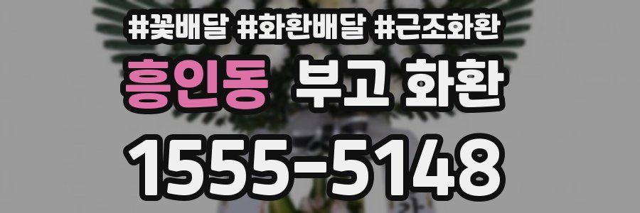 흥인동 부고 화환