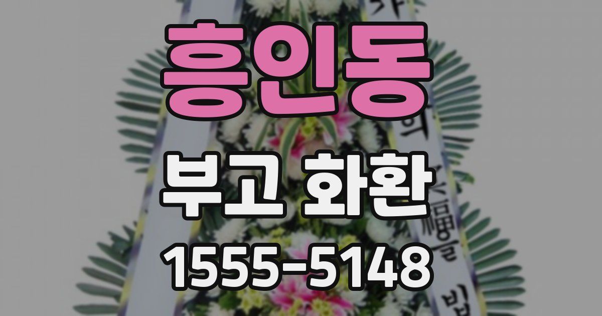 흥인동 부고 화환