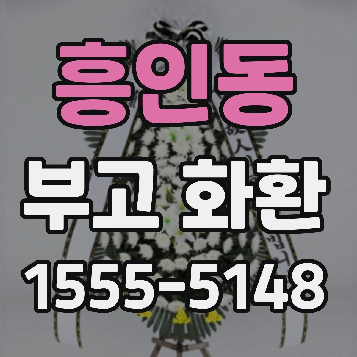 흥인동 부고 화환