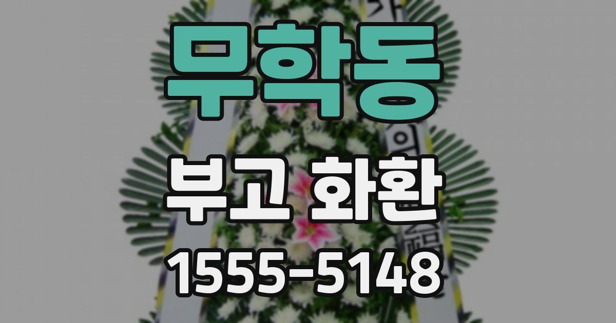 무학동 부고 화환