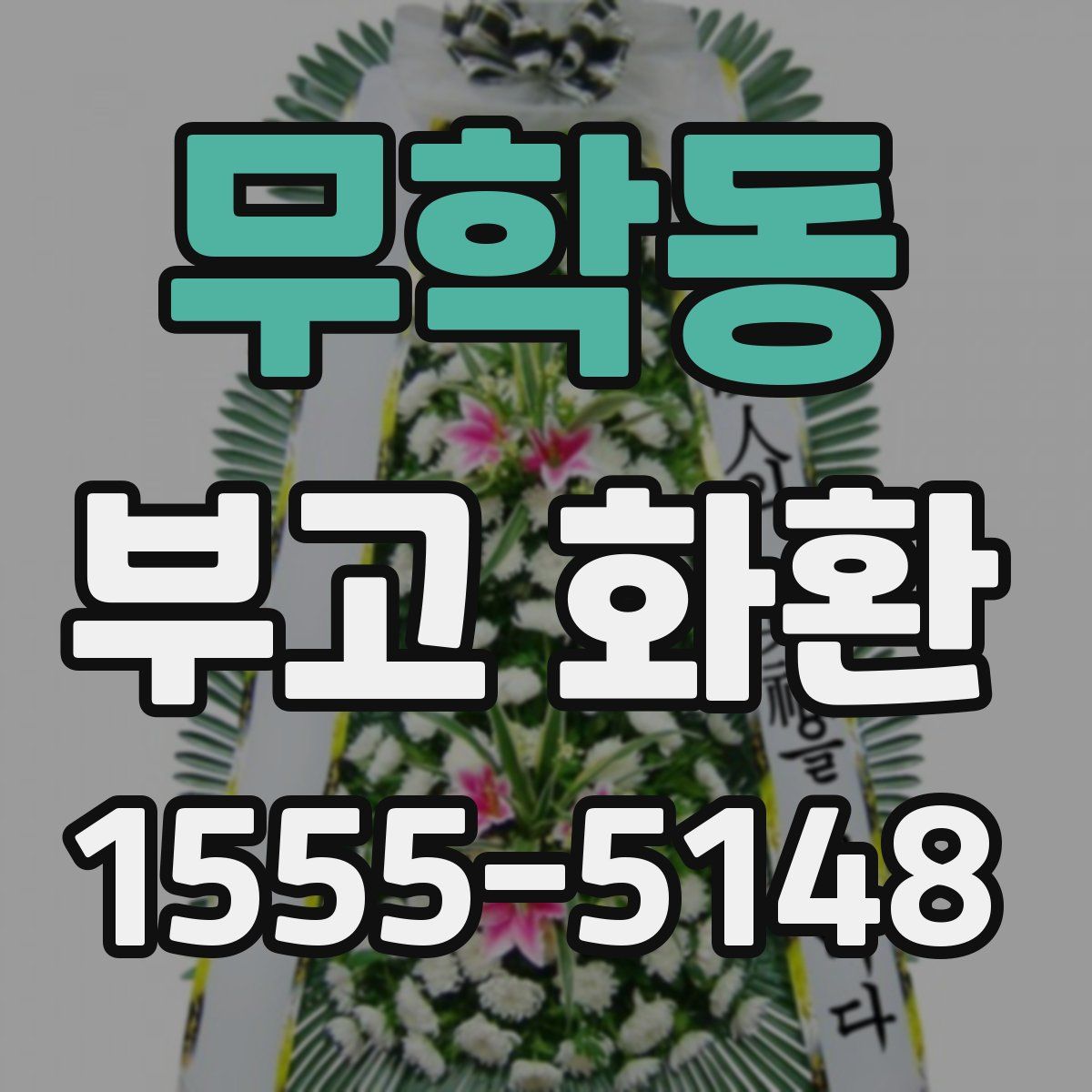 무학동 부고 화환