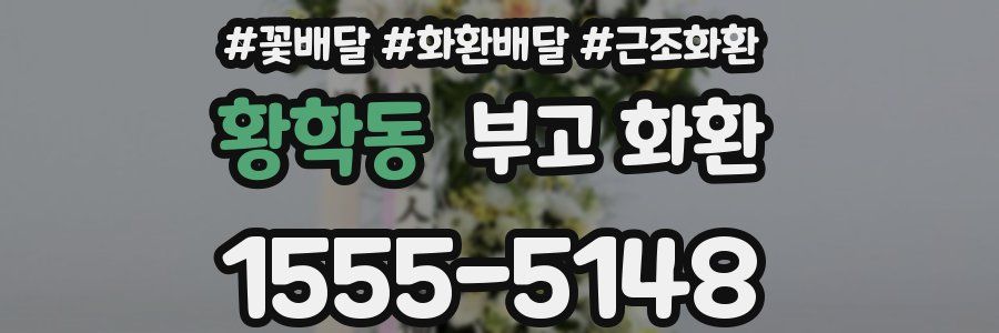 황학동 부고 화환