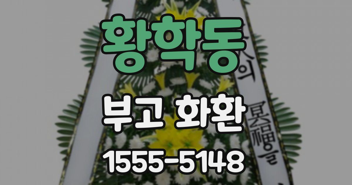 황학동 부고 화환