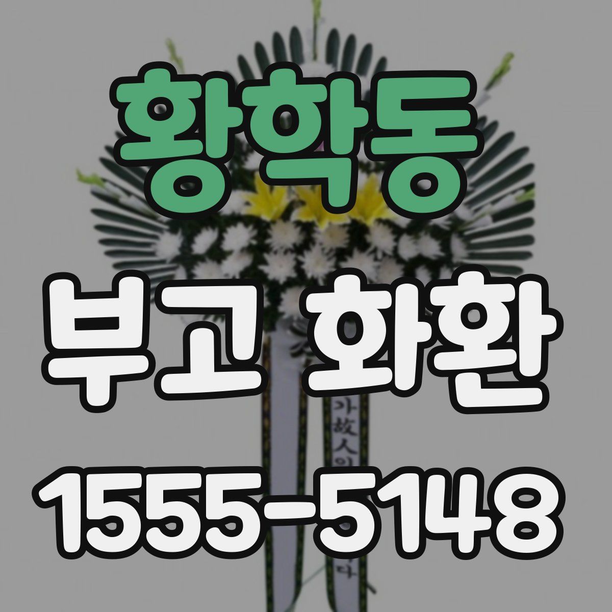 황학동 부고 화환