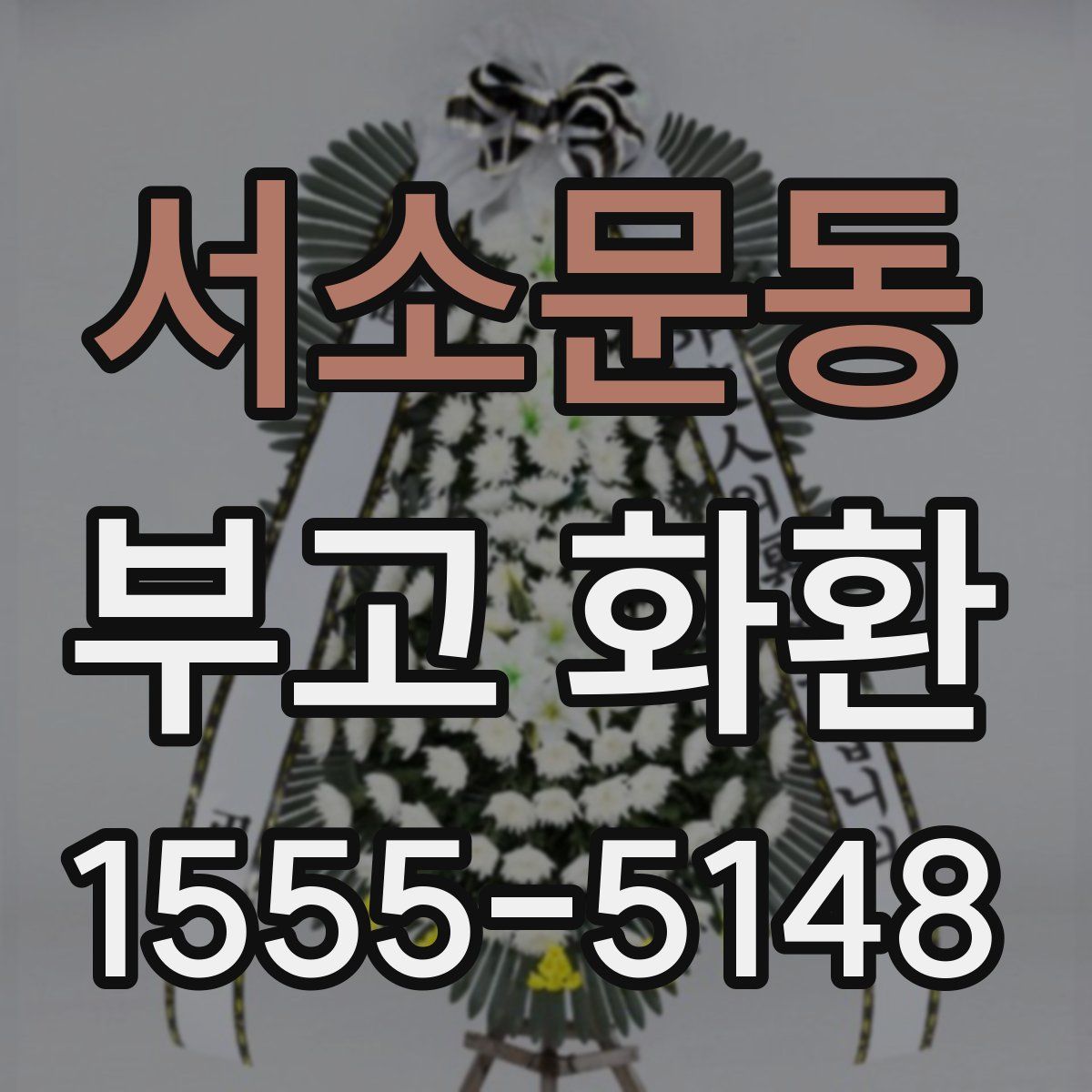 서소문동 부고 화환