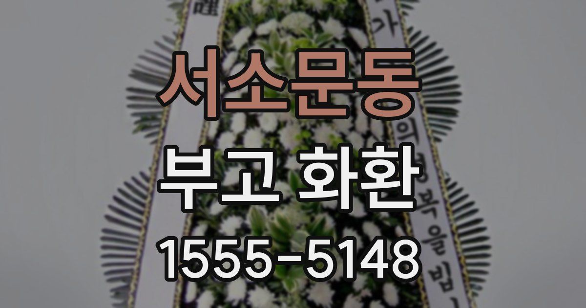 서소문동 부고 화환