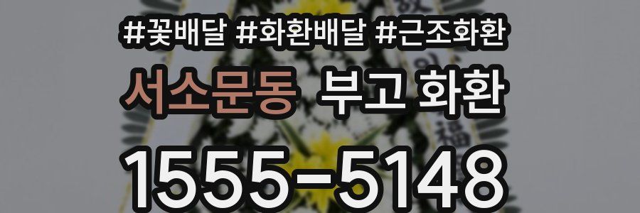 서소문동 부고 화환