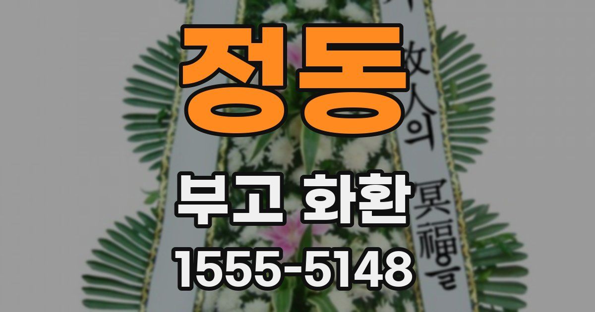 정동 부고 화환