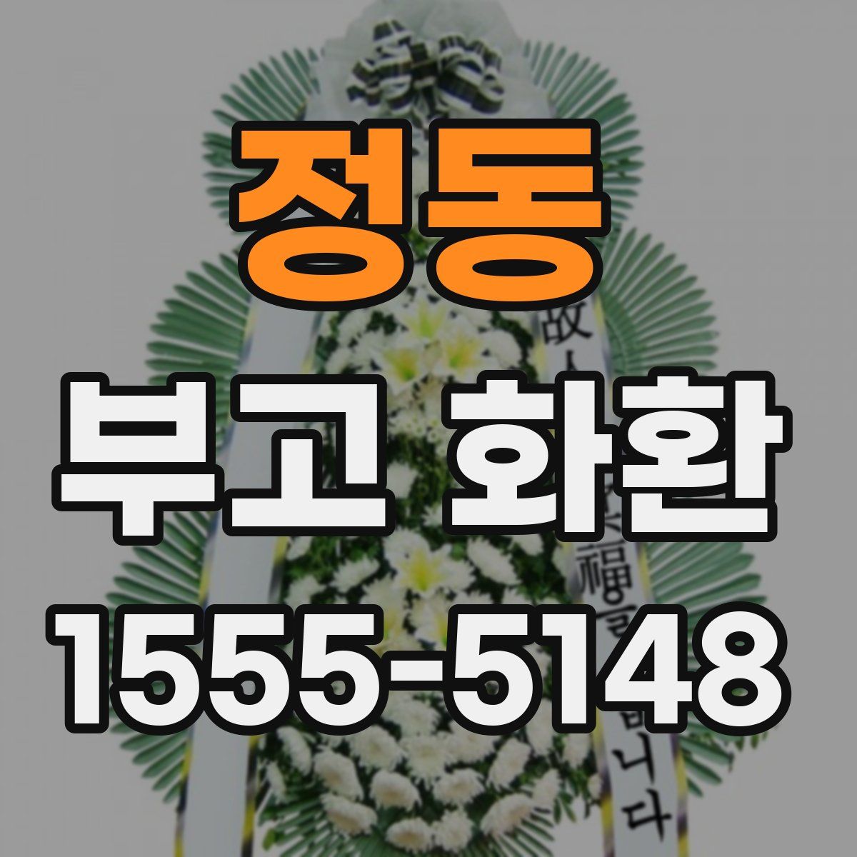 정동 부고 화환