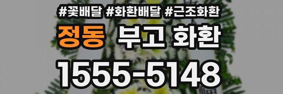 정동 부고 화환
