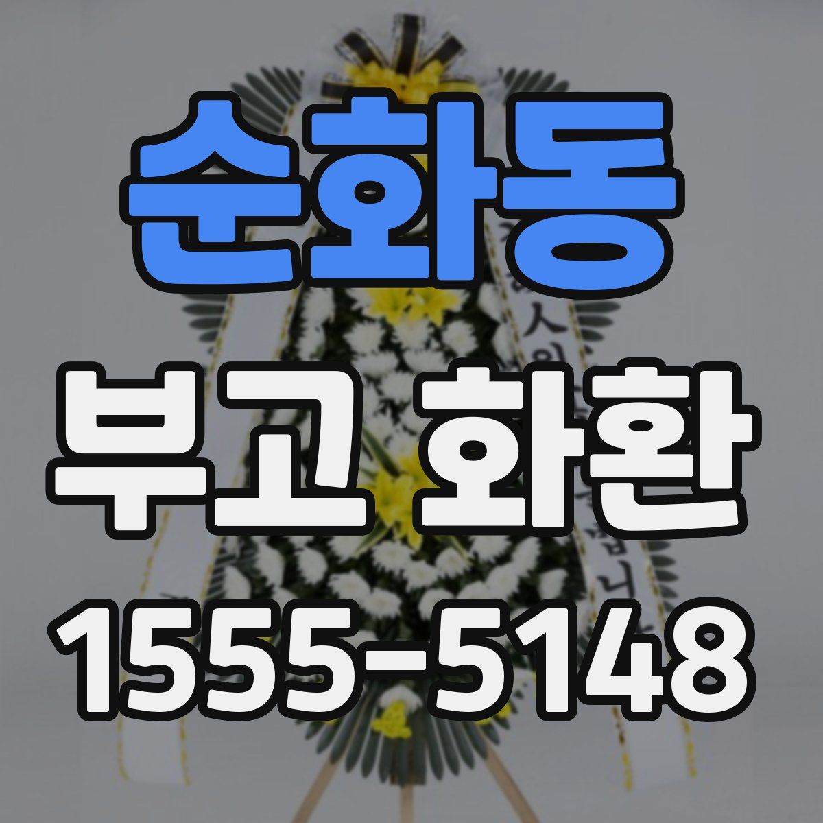 순화동 부고 화환
