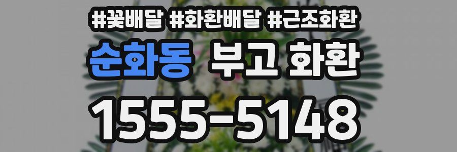 순화동 부고 화환