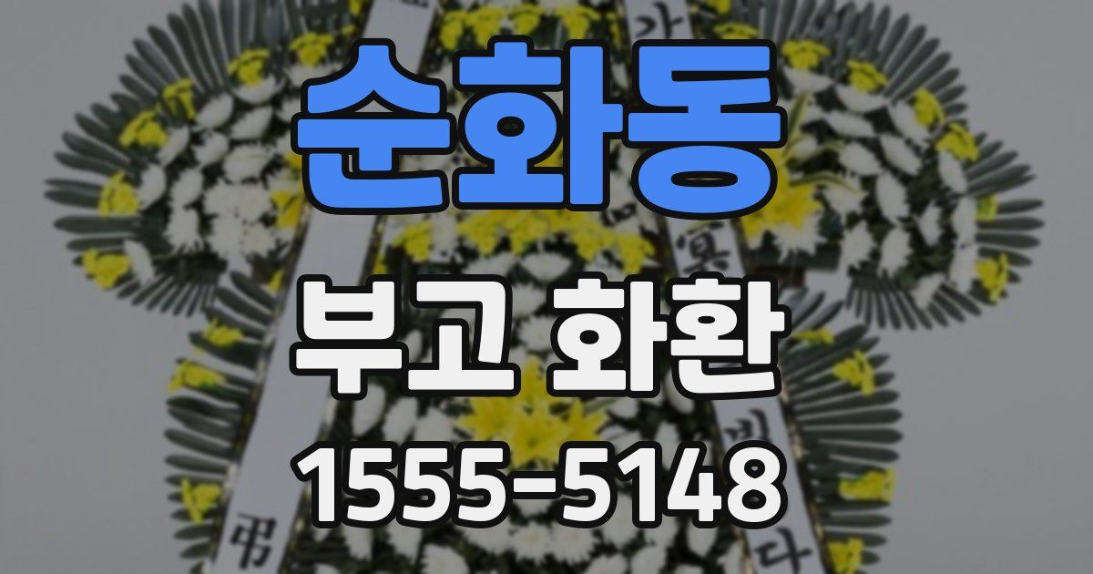 순화동 부고 화환